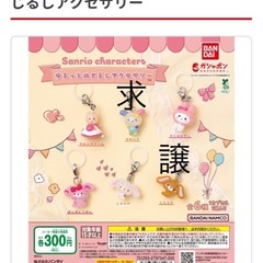 サンリオキャラクターズ　ゆるっとめじるしアクセサリー