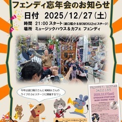 【忘年音楽会】ミュージックハウス＆カフェ“フェンディ”鎌ケ谷のお...