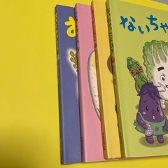 おやすみやさい　ありがとまと　わたなべあや　ないちゃったまねぎ　ごめんやさいの画像