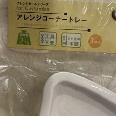 【無料でOK】アレンジポールシリーズ コーナートレーの画像