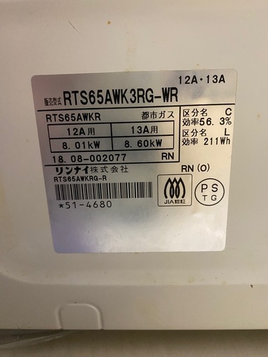 リンナイ　都市ガス　RTS65AWK3RG-WR ホワイト