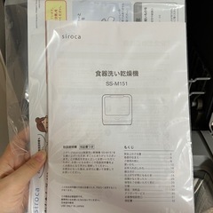 （交渉中です）siroca 食洗機の画像