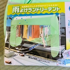 雨よけランドリーテントの画像