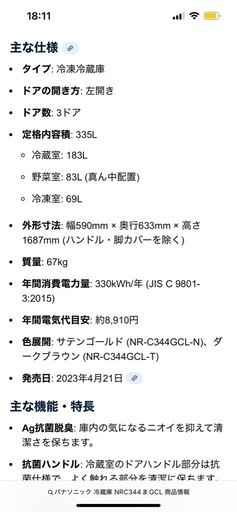 冷蔵庫、Panasonic NRC344GCL 説明書付