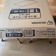新品未使用アイリスオーヤマホットカーペット一畳用
の画像