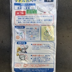 自転車サドルカバーの画像