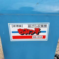 (香川) GS-210 笹川農機 籾がら収集機の画像