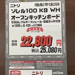 KL-8【新入荷　リサイクル品】ニトリ　ソレル100 KB WH オープンキッチンボード　白の画像