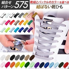 結ばない靴紐（未使用・お子さんや妊婦さん向け）の画像