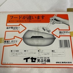未使用　フード付き天ぷら鍋16cm 伊勢工業　日本製　0.9ℓの画像
