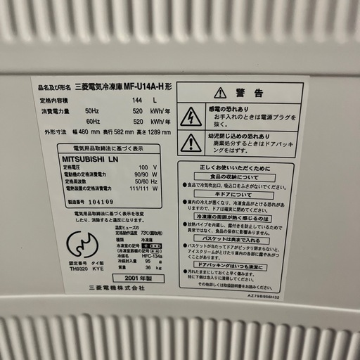 MITSUBISHI MF-U14A 冷凍庫　