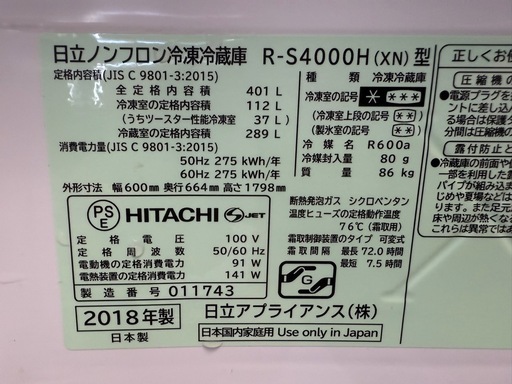 HITACHI 5ドア冷凍冷蔵庫 真空チルド　R-S4000H 2018年製