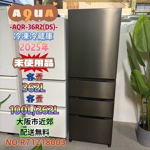 【未使用品】⭐️AQUA⭐️ 冷凍冷蔵庫 2025年 362L❗️大阪市近郊配送無料