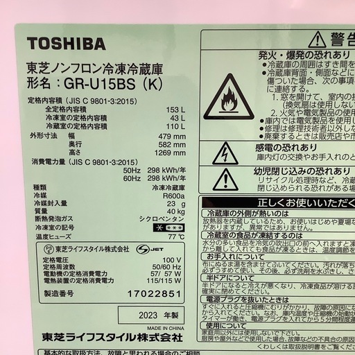 TOSHIBA 東芝 2ドア冷蔵庫 GR-U15BS 2023年製【トレファク 川越店】