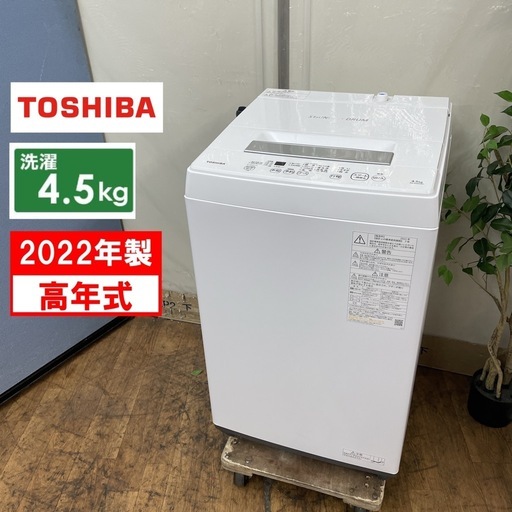 R423 ☀️ 2022年製の高年式！ TOSHIBA 洗濯機 （洗濯4.5㎏) AW-45M9 ⭐ 動作確認済 ⭐ クリーニング済