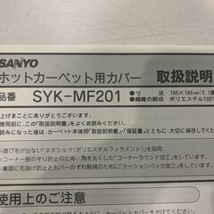 (251218)　★未使用品★　サンヨー　ホットカーペット用カバー　ラグ　SYK-MF201の画像