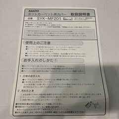(251218)　★未使用品★　サンヨー　ホットカーペット用カバー　ラグ　SYK-MF201の画像