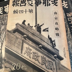 旧家蔵だし　戦前　支那事変画報連 70冊　戦争1937年〜1941年日中戦争画報の画像