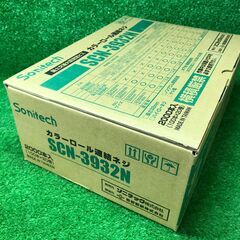 【SFU】ソニテック SCN-3932N カラーロール連結ねじ32mm グリーン【未使用品】の画像