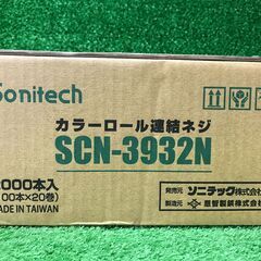 【SFU】ソニテック SCN-3932N カラーロール連結ねじ32mm グリーン【未使用品】の画像