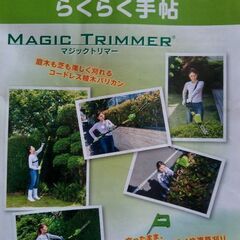 マジックトリマー(庭木・芝生・雑草刈込み)の画像