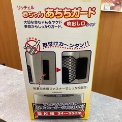 リッチェル　赤ちゃん　あちちガードの画像