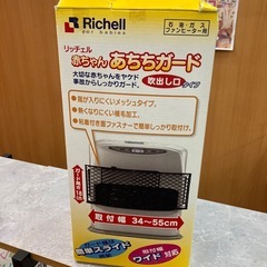 リッチェル　赤ちゃん　あちちガードの画像
