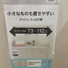 ニトリ★メッシュ突っ張り棚　奥行き約25.5㎝×2セットの画像