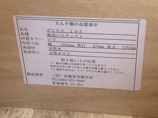 【リサイクルサービス八光】幅105㎝　常盤家具製作所　プリウス105　7段ハイチェスト