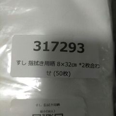 【未開封】すし　指拭き用晒　５０枚　寿司　指拭きの画像