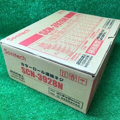 【SFU】ソニテック SCN-3928N カラーロール連結ねじ28mmレッド①【未使用品】の画像