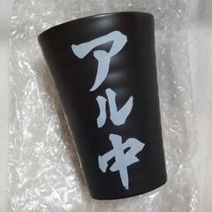 お酒　アル中　タンブラー　未使用品の画像