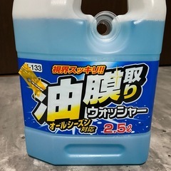 油膜取りウォッシャー液2.5L 2本セットの画像