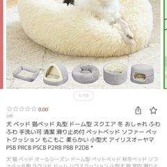 【新品】ペットベッド　シャギー　アイリスオオヤマの画像