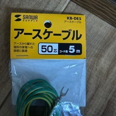 未開封）アースケーブル5mの画像