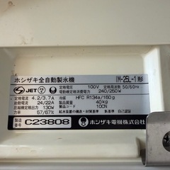 【取引き中】ホシザキ　製氷機　ホシザキ全自動製氷機 　IM-25L-1形の画像