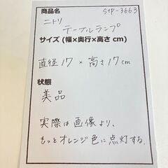 stp-3663　ニトリ　テーブルランプ　シェード模様　材質：アクリル　ボールランプ　丸いランプ　インテリアライト　照明　ライト　ボール型　照明器具　おしゃれの画像