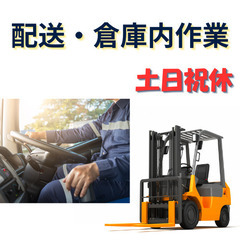 【60代も活躍中】体への負担少なめ！フォークリフト＋3t配送のお仕事  土日祝休み／夕方まで／日払いOKの画像