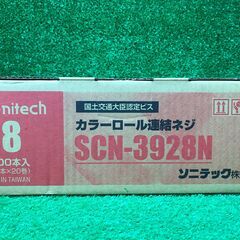 【SFU】ソニテック SCN-3928N カラーロール連結ねじ28mmレッド②【未使用品】の画像