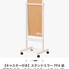 キャスター付き　スタンドミラーの画像