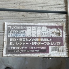 アルミ製テーブル　果樹作業台　中古の画像