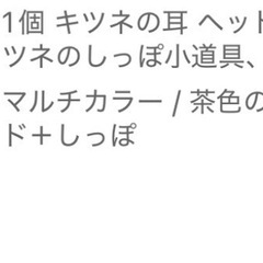 狐の尻尾　　ケモ耳カチューシャ白&茶、首輪の画像