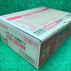 【SFU】ソニテック SCN-3928N カラーロール連結ねじ28mmレッド③【未使用品】の画像