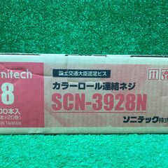 【SFU】ソニテック SCN-3928N カラーロール連結ねじ28mmレッド③【未使用品】の画像