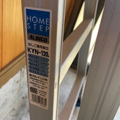 アルインコ脚立KYN-120【中古】の画像