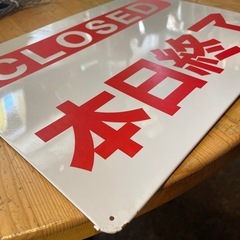 【引き取り限定】中古品　看板　CLOSEDの画像