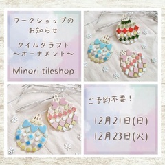 クリスマスワークショップ🎄*⋆タイルでオーナメント作り