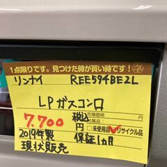 【リユ-スのサカイ広島石内店】ジモティ割！/ＬＰガスコンロ/リンナイ/2019年製/クリ-ニング済み/HG-8347/広島市 家電　佐伯区 家電　南区 家電　西区 家電　東区 家電　中区 家電　安佐南区 家電　安佐北区 家電　安芸区 家電　府中町 家電　海田町 家電　熊野町 家電　坂町 家電　廿日市市 家電			の画像