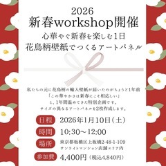 【新春企画】花鳥柄壁紙でつくるアートパネル 1/10(土)