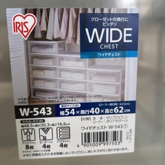 アイリスオーヤマ ワイドチェスト ①の画像